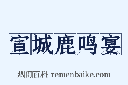 宣城鹿鸣宴是什么意思的图片